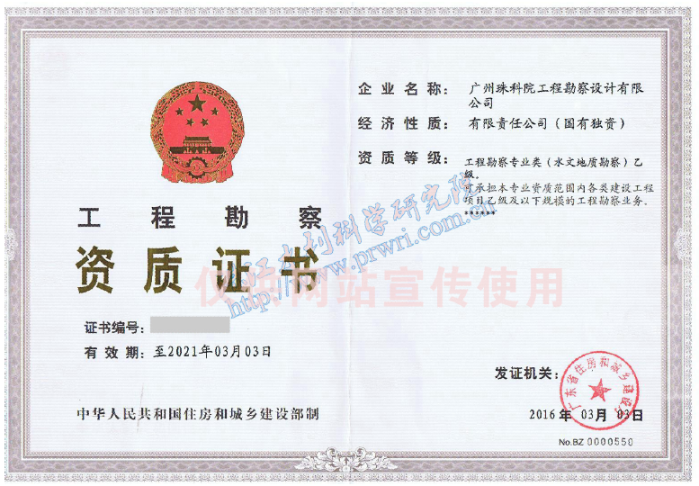 工程勘察资质证书正本